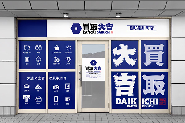 買取大吉 御坊湯川町店