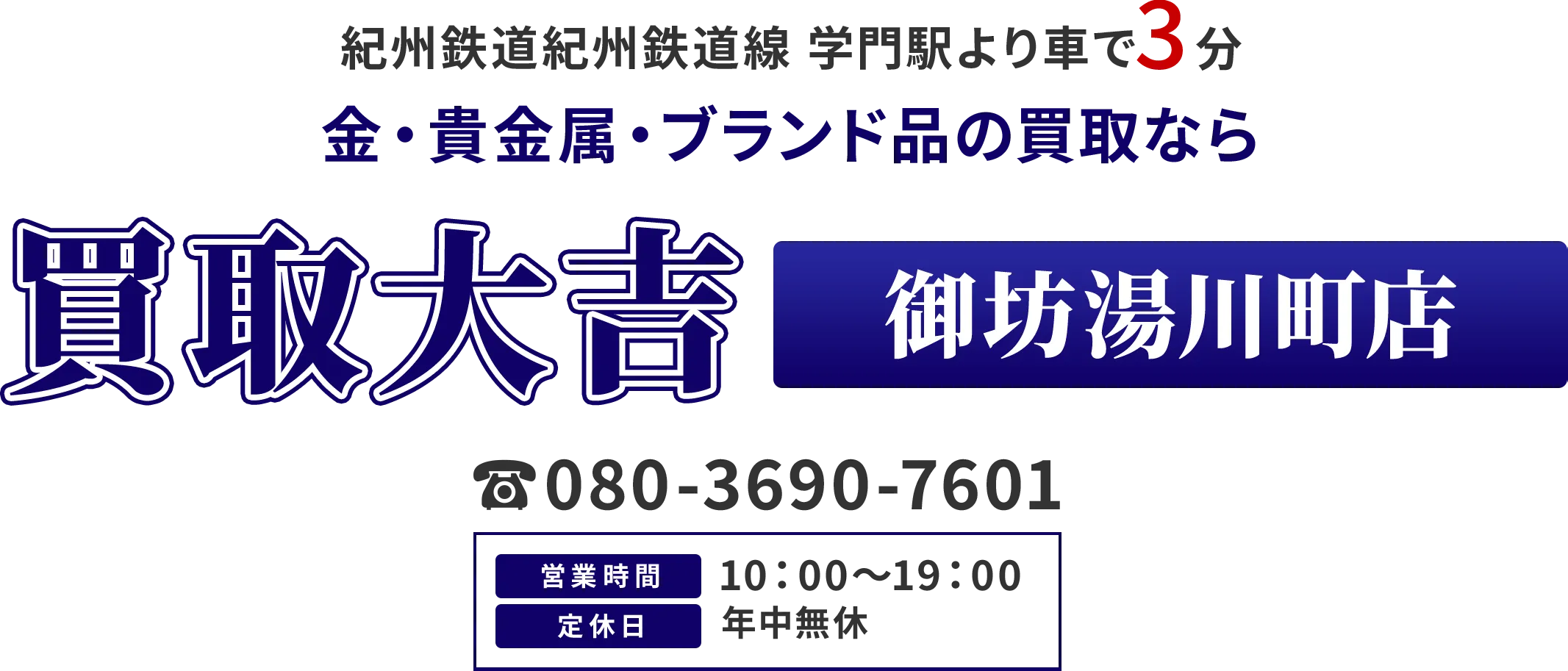 紀州鉄道紀州鉄道線　学門駅より車で3分 金・貴金属・ブランド品の買取なら 買取大吉 御坊湯川町店