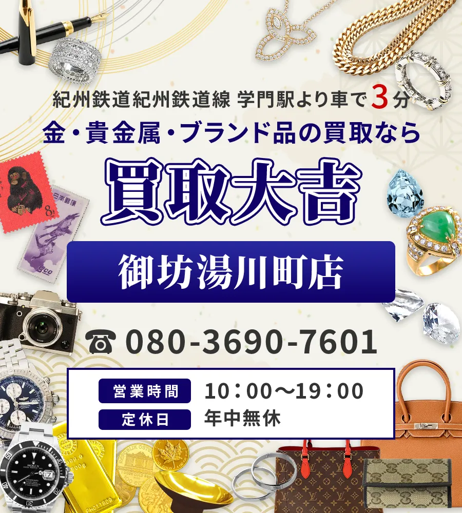 紀州鉄道紀州鉄道線　学門駅より車で3分 金・貴金属・ブランド品の買取なら 買取大吉 御坊湯川町店